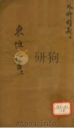 东垣十书  13  外科精义  上（ PDF版）