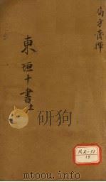 东垣十书  12  局方发挥（ PDF版）