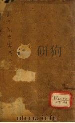素问病机气宜保命集 上中 PDF电子版封面 刘完素,宋贞述;吴勉学,师古校