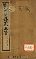 黄帝素问宣明论方  卷1-6（ PDF版）