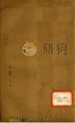 素问病机气宜保命集 上中下 PDF电子版封面 刘守真撰