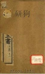黄帝素问宣明论方  卷7-15（ PDF版）