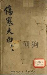 伤寒大白  上（ PDF版）