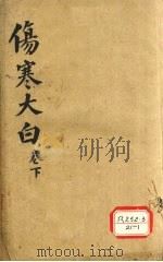 伤寒大白  下（ PDF版）