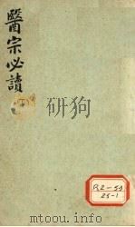 医宗必读  下（ PDF版）