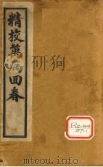 增补万病回春  卷1（ PDF版）