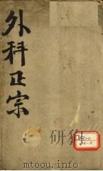 外科正宗  卷1-2（ PDF版）