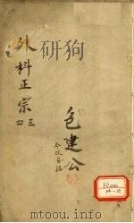 外科正宗 卷3-4 PDF电子版封面 陈实功著