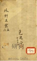 外科正宗 卷5-6 PDF电子版封面 陈实功著