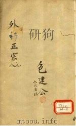外科正宗  卷7-8（ PDF版）