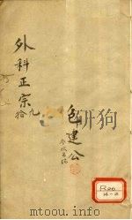 外科正宗 卷9-10 PDF电子版封面 陈实功著