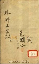 外科正宗 卷11-12 PDF电子版封面 陈实功著