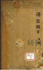济阴纲目 卷1-2 PDF电子版封面 武之望叔卿父辑著