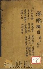 济阴纲目  卷3-4（ PDF版）