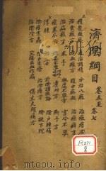 济阴纲目 卷5-7 PDF电子版封面 金德生阆风父辑著