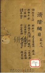 济阴纲目  卷8（ PDF版）