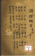 济阴纲目 卷9-10 PDF电子版封面 武之望叔卿父辑著