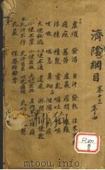 济阴纲目 卷13-14 PDF电子版封面 武之望叔卿父辑著