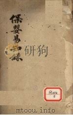 保婴易知录  上（ PDF版）
