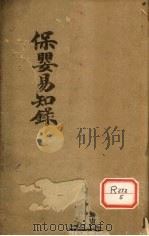 保婴易知录  下（ PDF版）