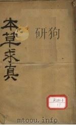 本草纲目摘要求真 卷1-5 PDF电子版封面