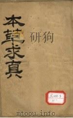 本草纲目摘要求真 卷6-8 PDF电子版封面