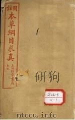 图注本草纲目求真 卷1-2 PDF电子版封面