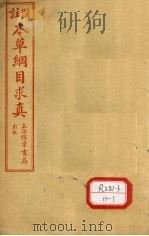 图注本草纲目求真 卷3-5 PDF电子版封面