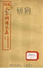 图注本草纲目求真 卷6-9 PDF电子版封面