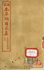 图注本草纲目求真 卷10-12 PDF电子版封面
