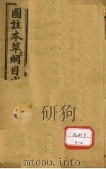 图注本草纲目求真 卷1 PDF电子版封面