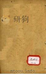 图注本草纲目求真 卷2-4 PDF电子版封面
