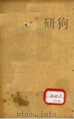 图注本草纲目求真 卷5-7 PDF电子版封面