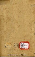 图注本草纲目求真 卷10-11 PDF电子版封面