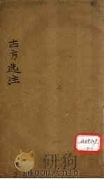 古方选注  和剂（ PDF版）
