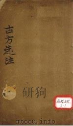 古方选注  内科（ PDF版）