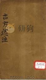 古方选注  内科丸方（ PDF版）