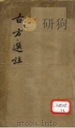 古方选注 1 PDF电子版封面