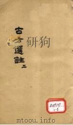 古方选注  2（ PDF版）