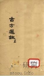 古方选注  3（ PDF版）