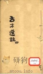 古方选注  4（ PDF版）