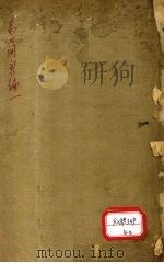 医方易简新编 卷1-2 PDF电子版封面