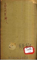 医方易简新编  卷2（ PDF版）