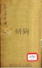医方易简新编 卷3 PDF电子版封面
