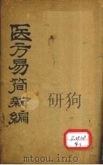 医方易简新编  卷1（ PDF版）
