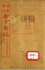 增广验方新编 卷10 PDF电子版封面
