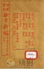 增广验方新编 卷11-12 PDF电子版封面