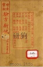 增广验方新编 卷13-16 PDF电子版封面
