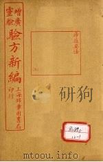 增广验方新编续集  中下（ PDF版）
