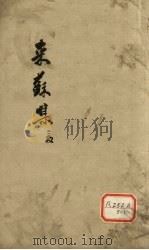 伤寒论注卷之二 PDF电子版封面 慈谿,柯琴,韵伯编註